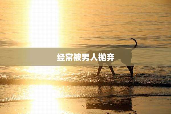 经常被男人抛弃