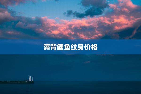 满背鲤鱼纹身价格