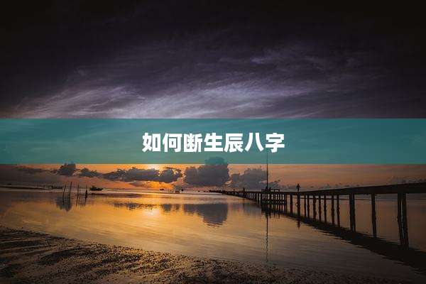如何断生辰八字
