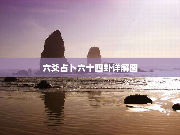 六爻占卜六十四卦详解图