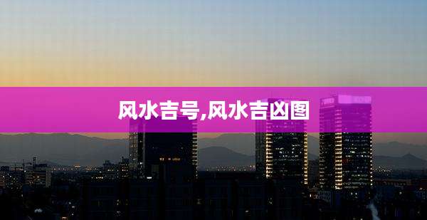 风水吉号,风水吉凶图
