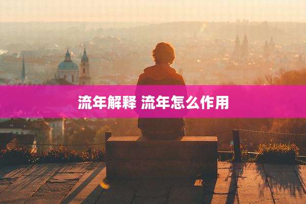 流年解释 流年怎么作用