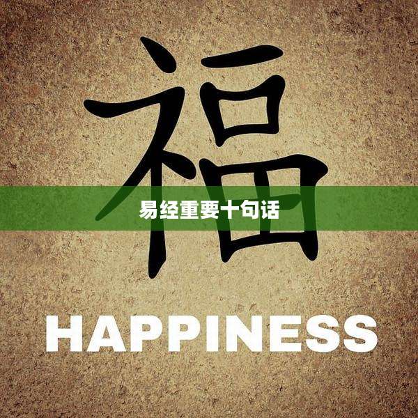 易经重要十句话