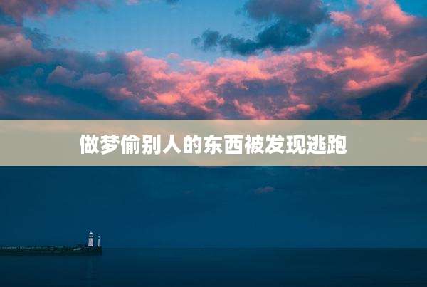 做梦偷别人的东西被发现逃跑