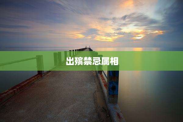 出殡禁忌属相