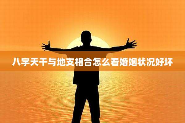 八字天干与地支相合怎么看婚姻状况好坏