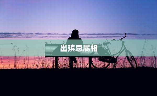 出殡忌属相