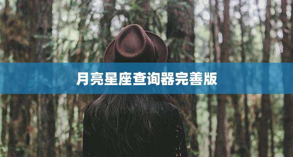 月亮星座查询器完善版
