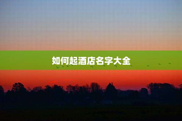 如何起酒店名字大全