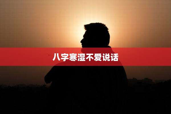 八字寒湿不爱说话