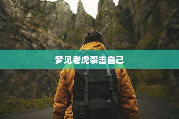 梦见老虎袭击自己