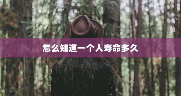 怎么知道一个人寿命多久