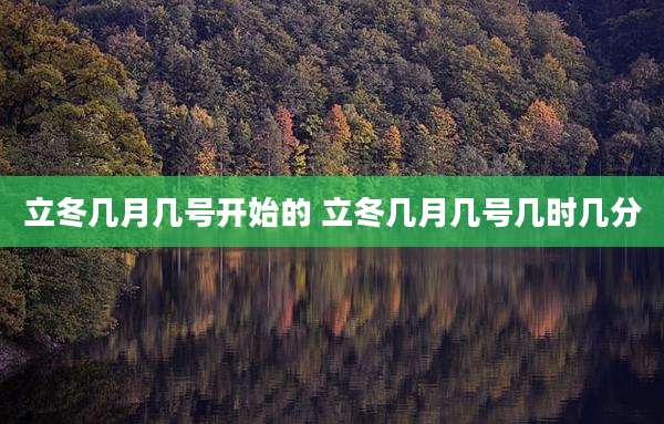 立冬几月几号开始的 立冬几月几号几时几分