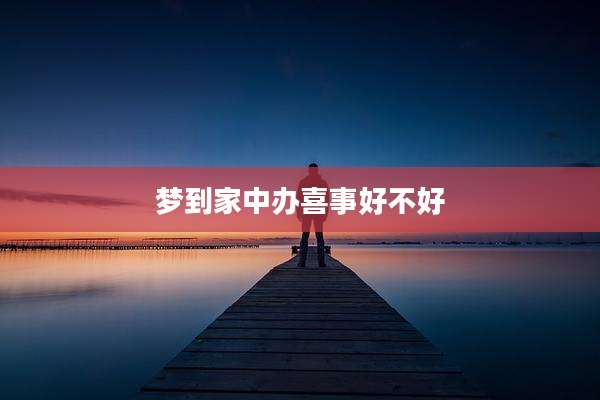 梦到家中办喜事好不好