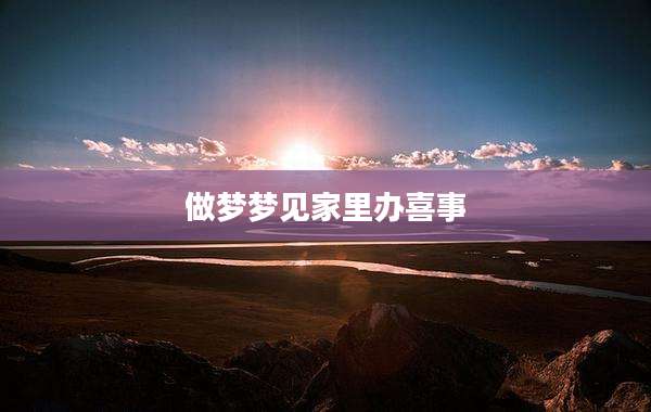 做梦梦见家里办喜事