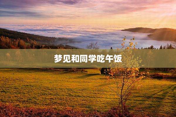 梦见和同学吃午饭