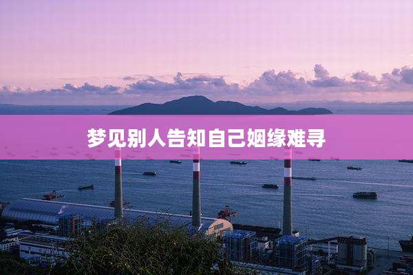 梦见别人告知自己姻缘难寻