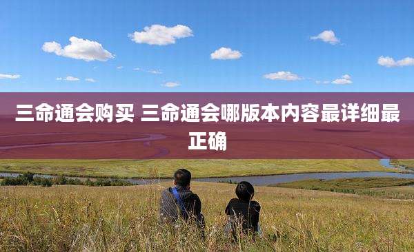 三命通会购买 三命通会哪版本内容最详细最正确
