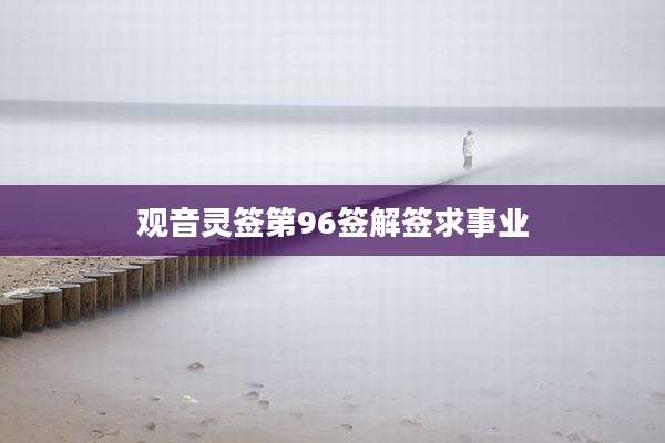 观音灵签第96签解签求事业