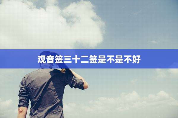 观音签三十二签是不是不好