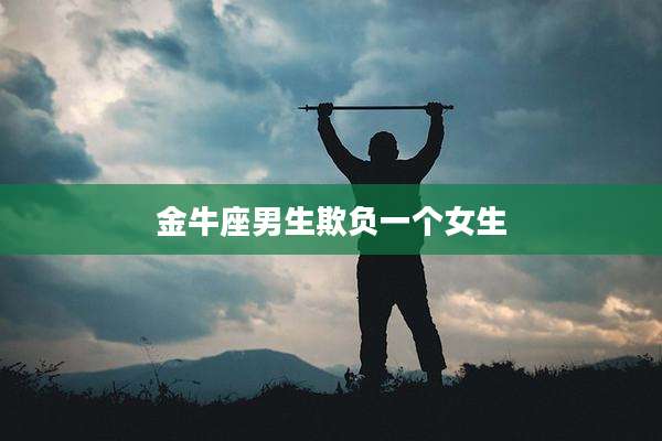 金牛座男生欺负一个女生