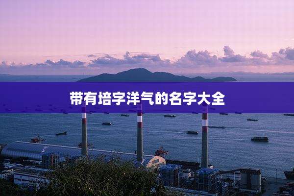 带有培字洋气的名字大全