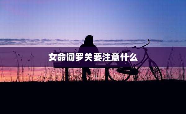 女命阎罗关要注意什么