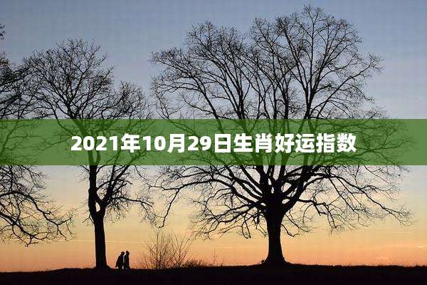 2021年10月29日生肖好运指数