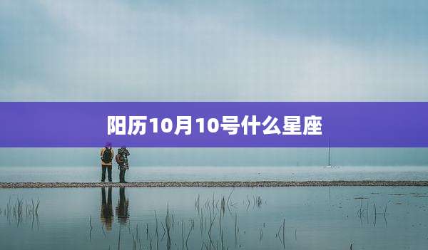 阳历10月10号什么星座