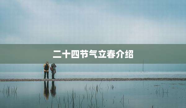 二十四节气立春介绍