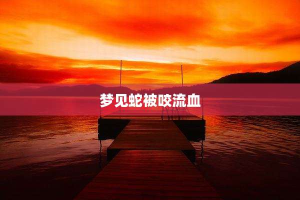 梦见蛇被咬流血