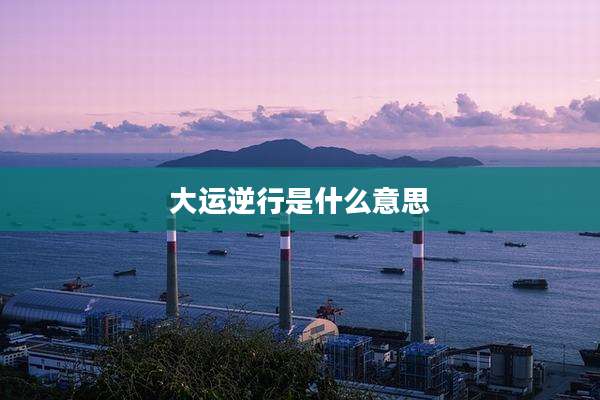 大运逆行是什么意思