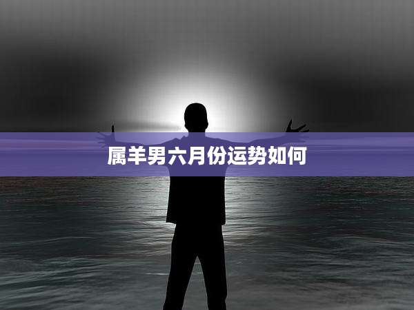 属羊男六月份运势如何