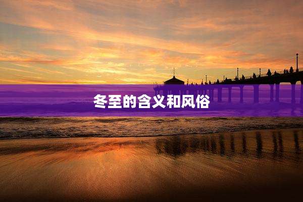 冬至的含义和风俗