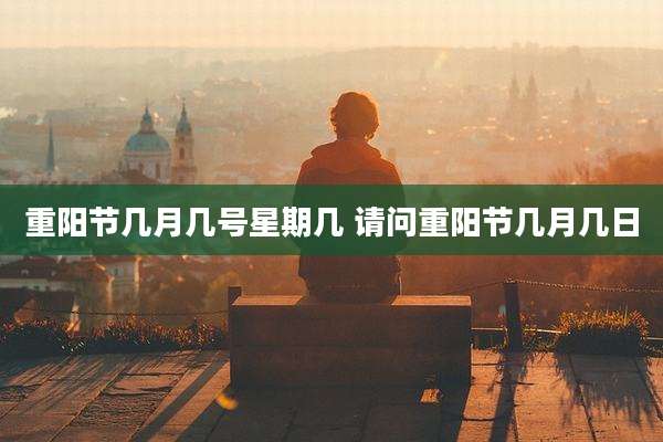 重阳节几月几号星期几 请问重阳节几月几日