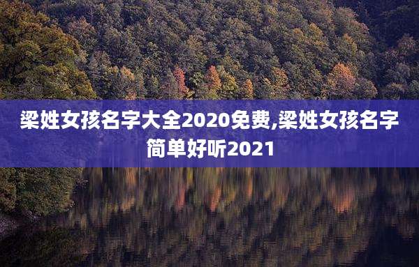 梁姓女孩名字大全2020免费,梁姓女孩名字简单好听2021