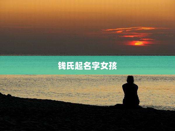 钱氏起名字女孩