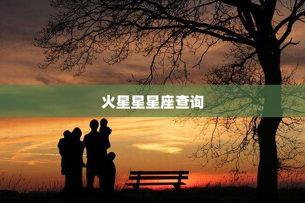 火星星星座查询