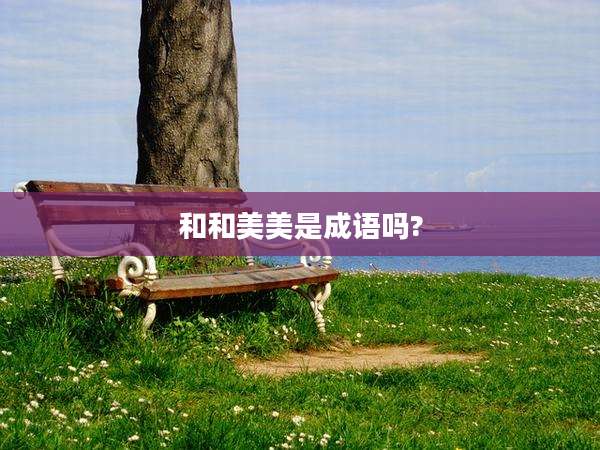和和美美是成语吗?