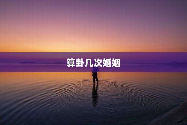 算卦几次婚姻
