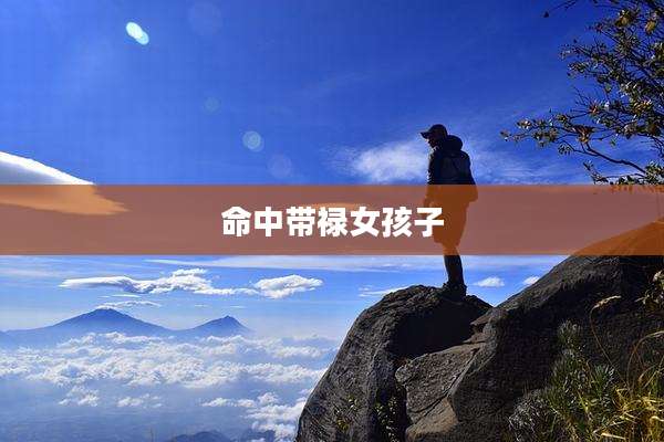 命中带禄女孩子