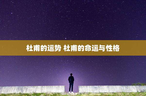 杜甫的运势 杜甫的命运与性格