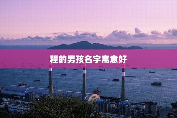 程的男孩名字寓意好