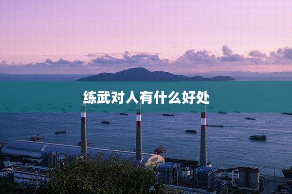 练武对人有什么好处