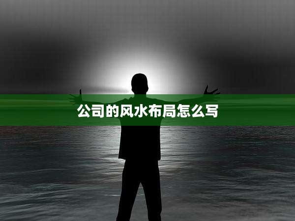 公司的风水布局怎么写