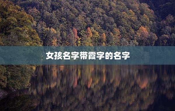 女孩名字带霞字的名字