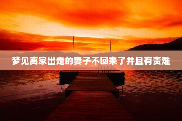 梦见离家出走的妻子不回来了并且有责难