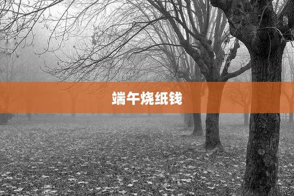 端午烧纸钱
