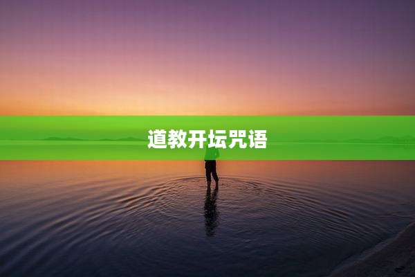 道教开坛咒语