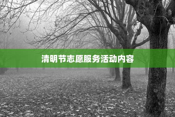 清明节志愿服务活动内容